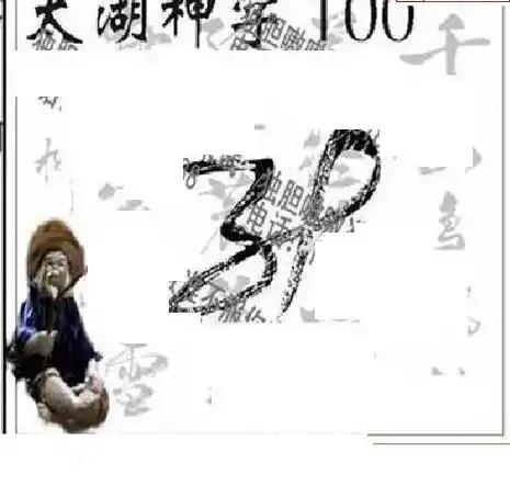 25100期: 太湖图福彩3D精品预测