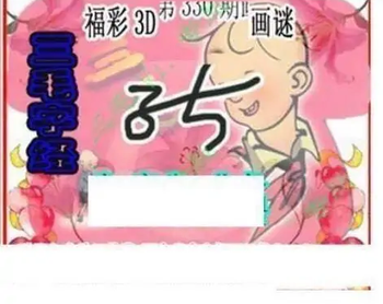 25330期: 三毛3D精品图谜
