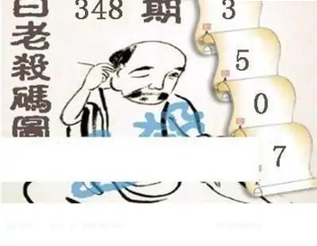 25348期: 白老3D杀码图版