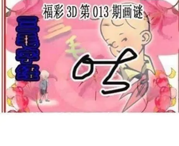 26013期: 三毛3D精品图谜