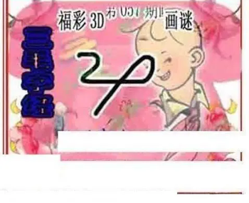26057期: 三毛3D精品图谜