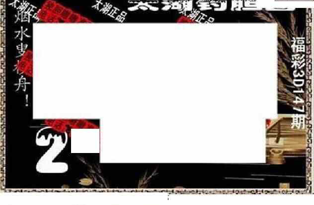 24147期: 太湖图福彩3D精品预测