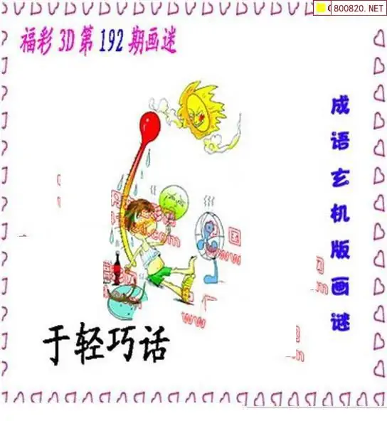 25192期: 福彩3D丹东全图分析