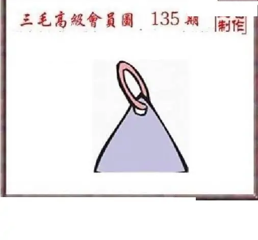 25135期: 三毛3D精品图谜