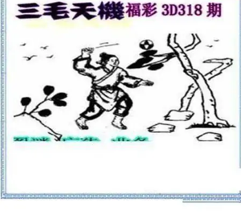 25318期: 三毛3D精品图谜