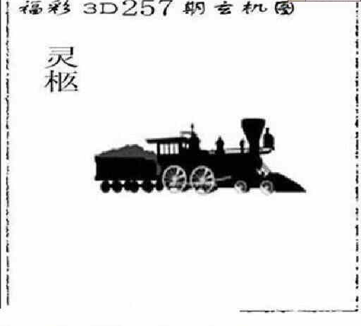 24257期: 太湖图福彩3D精品预测