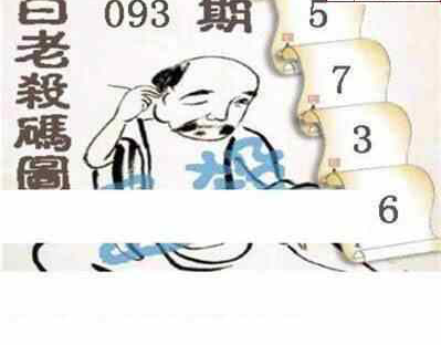 24093期: 白老3D杀码图版