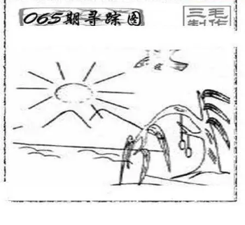 26065期: 三毛3D精品图谜