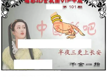 福彩3D26101期天中全套预测分析图