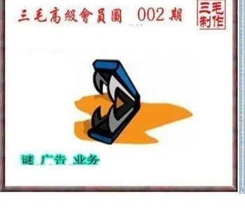 26002期: 三毛3D精品图谜