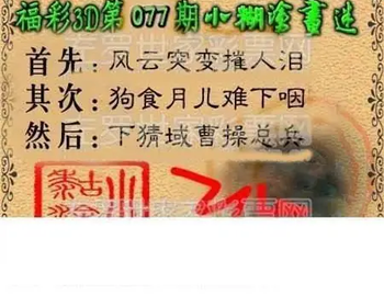 福彩3D 26077期佐罗图一掌经预测图