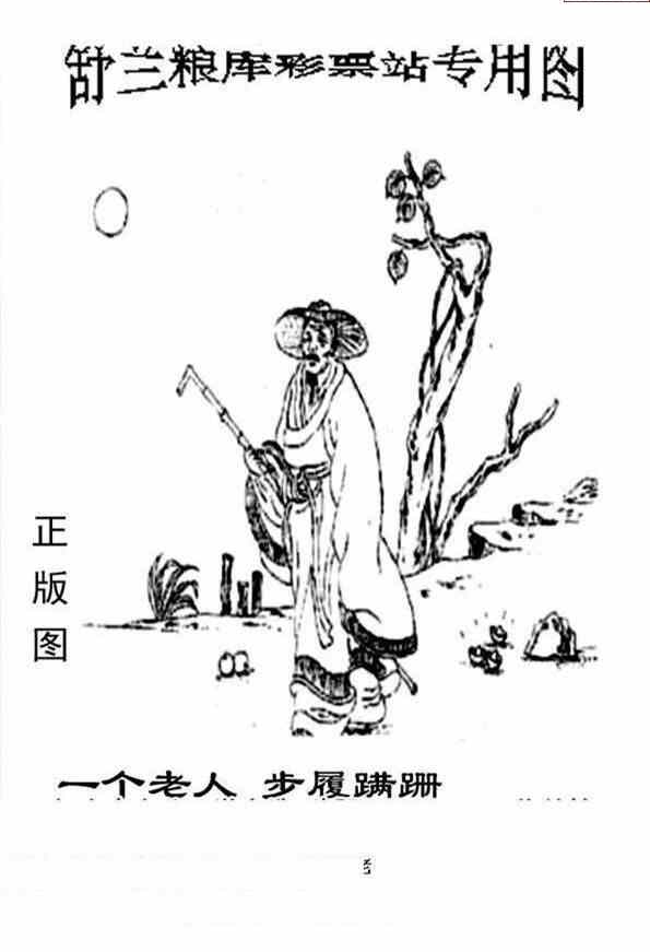 24135期: 老村长福彩3D天天图谜