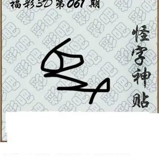 福彩3D26061期天中全套预测分析图