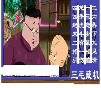 26058期: 三毛3D精品图谜
