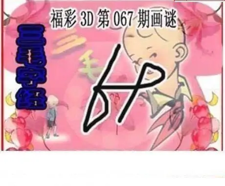 25067期: 三毛3D精品图谜