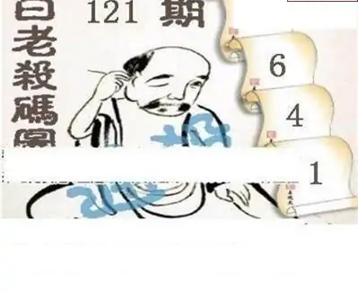 25121期: 白老3D杀码图版