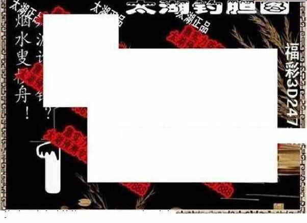 24247期: 太湖图福彩3D精品预测