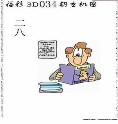 25034期: 太湖图福彩3D精品预测