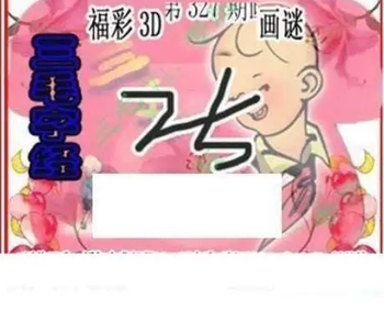 25327期: 三毛3D精品图谜