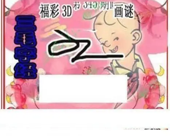 25345期: 三毛3D精品图谜