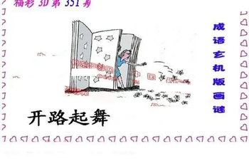 25351期: 福彩3D丹东全图分析