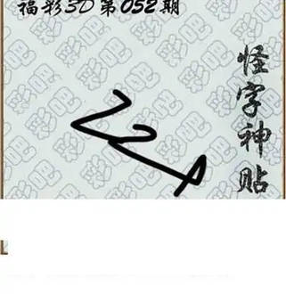 福彩3D26052期天中全套预测分析图