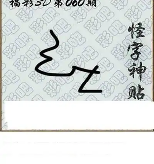 福彩3D26060期天中全套预测分析图