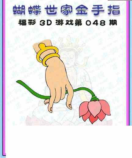 25048期: 3D蝴蝶世家蝴蝶彩图