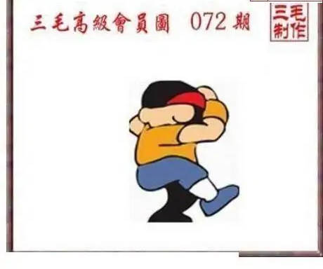 25072期: 三毛3D精品图谜