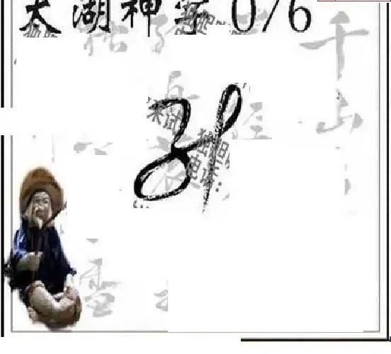 25076期: 太湖图福彩3D精品预测