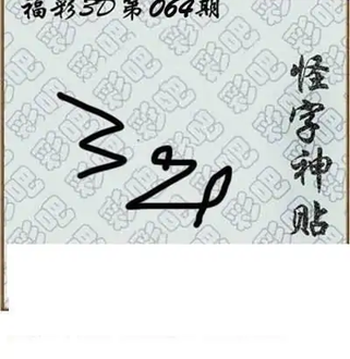 福彩3D26064期天中全套预测分析图