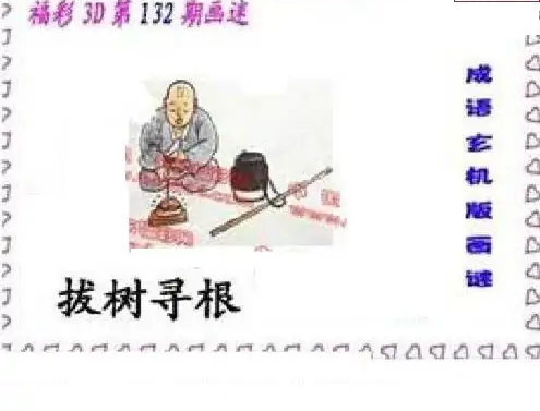 25132期: 福彩3D丹东全图分析