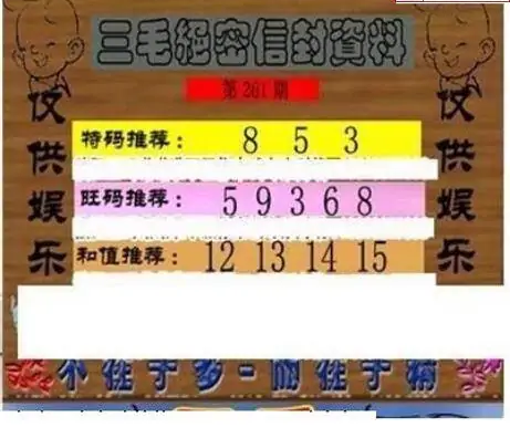 25261期: 三毛3D精品图谜