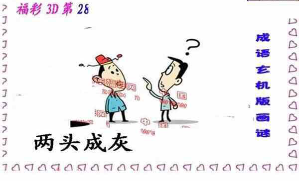 24282期: 福彩3D丹东全图分析