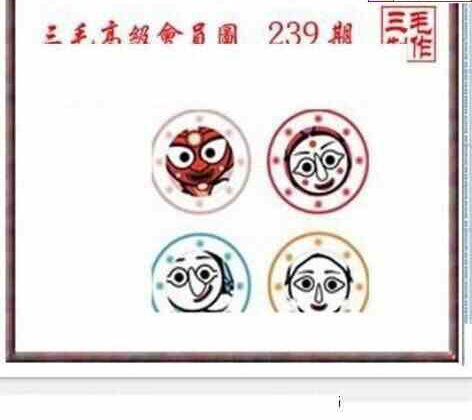 24239期: 三毛3D精品图谜