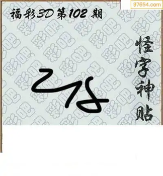 福彩3D26102期天中全套预测分析图