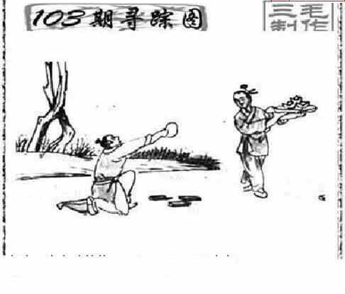 24103期: 三毛3D精品图谜