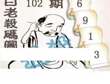 白老图26102期八宝如来天庚图谜