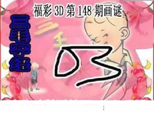 24148期: 三毛3D精品图谜