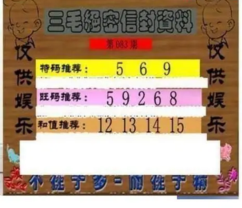 26083期: 三毛3D精品图谜