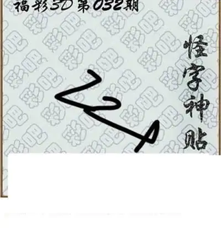 福彩3D26032期天中全套预测分析图