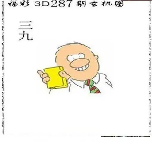 25287期: 太湖图福彩3D精品预测