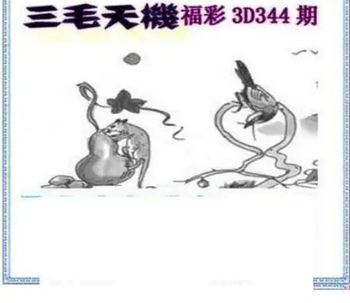25344期: 三毛3D精品图谜