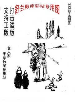 25322期: 老村长福彩3D天天图谜