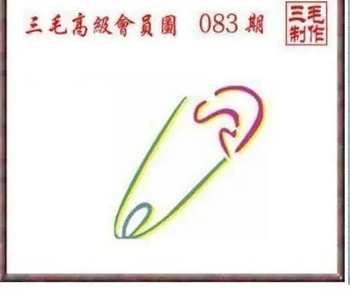 26083期: 三毛3D精品图谜