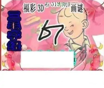 25319期: 三毛3D精品图谜