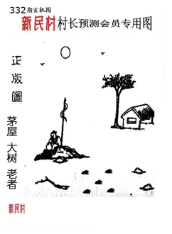25332期: 老村长福彩3D天天图谜