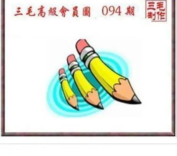 26094期: 三毛3D精品图谜