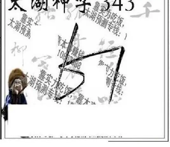 25343期: 太湖图福彩3D精品预测