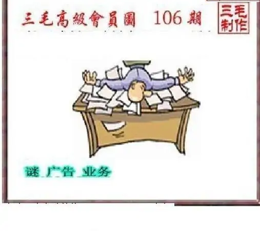 25106期: 三毛3D精品图谜